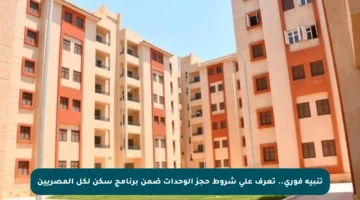 تنبيه فوري.. تعرف على شروط حجز الوحدات ضمن برنامج سكن لكل المصريين